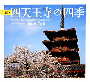 続・四天王寺の四季 阪田收写真集