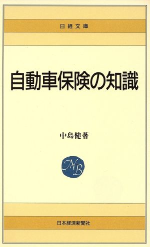 自動車保険の知識 日経文庫278