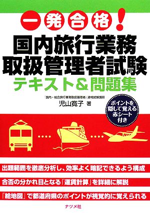 一発合格！国内旅行業務取扱管理者試験テキスト&問題集