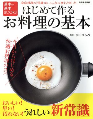 基本の基本BOOKS はじめて作るお料理の基本