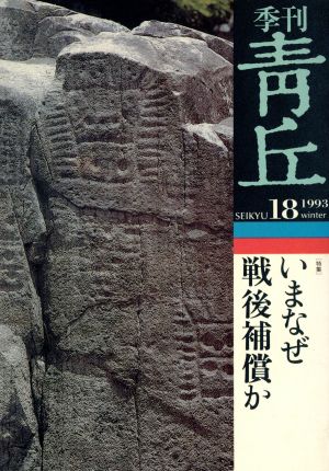 季刊 青丘 18