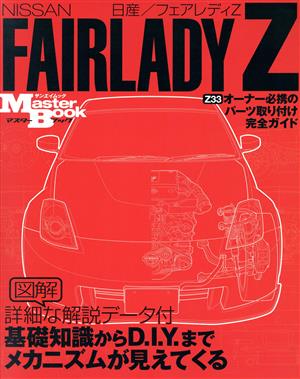 NISSAN FAIRLADY Z マスターブック