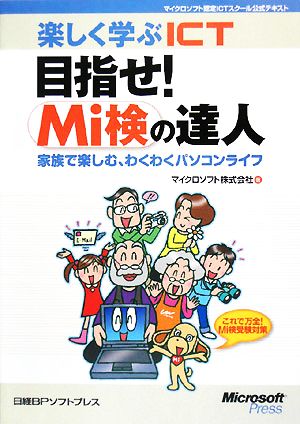 楽しく学ぶICT 目指せ！Mi検の達人 家族で楽しむ、わくわくパソコンライフ マイクロソフト認定ICTスクール公式テキスト