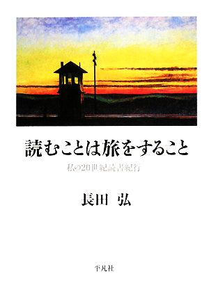 読むことは旅をすること 私の20世紀読書紀行