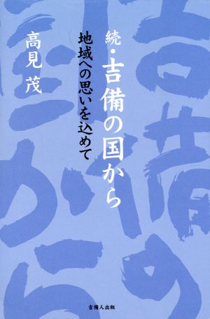 続・吉備の国から