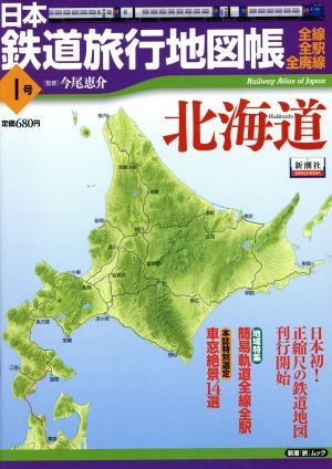日本鉄道旅行地図帳 1号 北海道