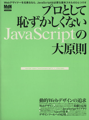 プロとして恥ずかしくないJavaScriptの大原則 本当にJavaScriptを使いこなせていますか？ インプレスムックエムディエヌ・ムック