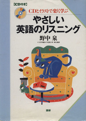 やさしい英語のリスニング CDとイラストで楽しく学ぶ