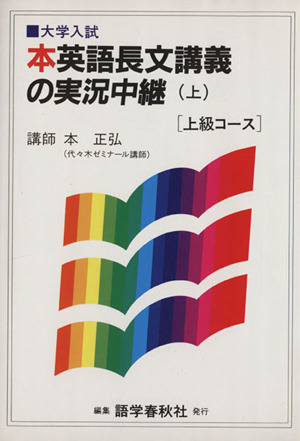 本英語長文講義の実況中継(上) 上級コース