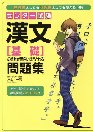 センター試験 漢文 「基礎」の点数が面白いほどとれる問題集