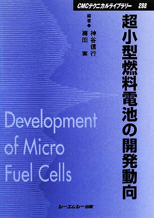 超小型燃料電池の開発動向 CMCテクニカルライブラリー