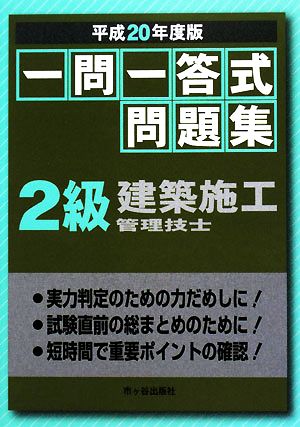 一問一答式問題集 2級建築施工管理技士(平成20年度版)