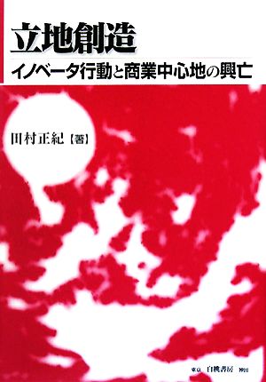 立地創造 イノベータ行動と商業中心地の興亡