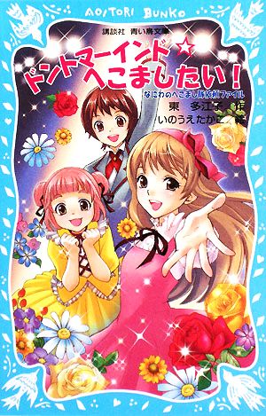 ドントマーインド☆へこましたい！なにわのへこまし隊依頼ファイル講談社青い鳥文庫