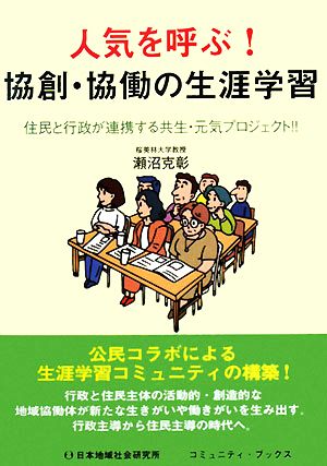 人気を呼ぶ！協創・協働の生涯学習 住民と行政が連携する共生・元気プロジェクト!! コミュニティ・ブックス