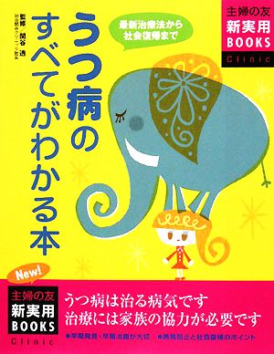 最新版 うつ病のすべてがわかる本 主婦の友新実用BOOKS