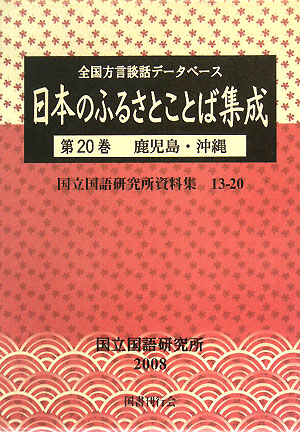 日本のふるさとことば集成 全国方言談話データベース(第20巻) 鹿児島・沖縄 国立国語研究所資料集13-20