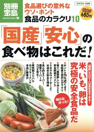 食品のカラクリ 国産・安心の食べ物はこれだ