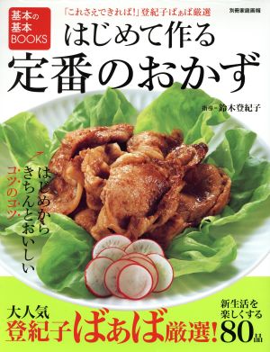 基本の基本BOOKS はじめて作る定番のおかず