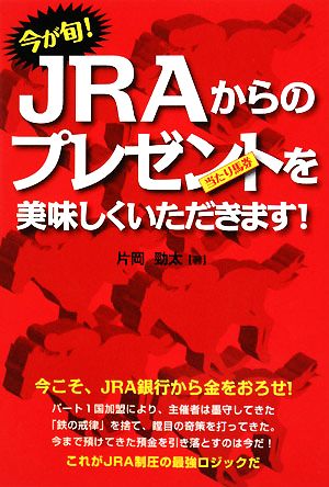 今が旬！JRAからのプレゼントを美味しくいただきます！