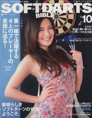 SOFTDARTS BIBLE(vol.10) サンエイムック