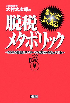 脱税メタボリック 悪いやつほどよく太る さらなる税金はサラリーマン以外から取ってくれ