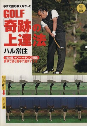 GOLF「奇跡の上達法」 今まで誰も教えなかった