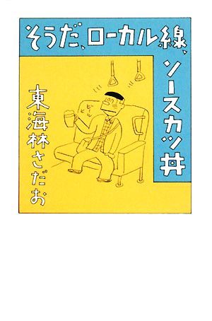 そうだ、ローカル線、ソースカツ丼