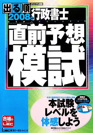 出る順行政書士直前予想模試(2008年版) 出る順行政書士シリーズ