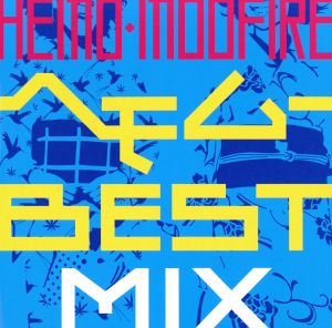 ヘモム-BESTMIX