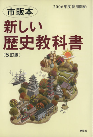 新しい歴史教科書 改訂版市販本-改訂版