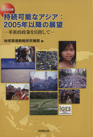 持続可能なアジア:2005年以降の展望 IGES白書 革新的政策を目指して