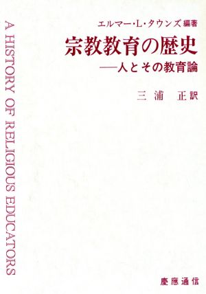 宗教教育の歴史 人とその教育論