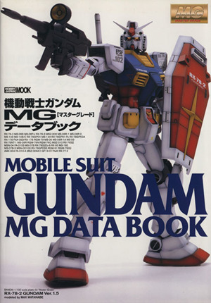 MOBILE SUIT GUNDAM MG DATA BOOK 機動戦士ガンダムMG[マスターグレード]データブック HOBBY JAPAN MOOK