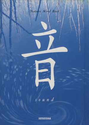 音 sound