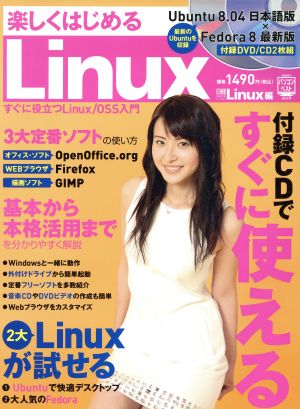 楽しくはじめるLinux