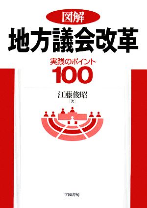 図解 地方議会改革 実践のポイント100