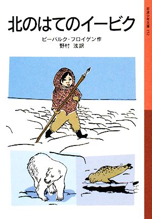 北のはてのイービク 岩波少年文庫152