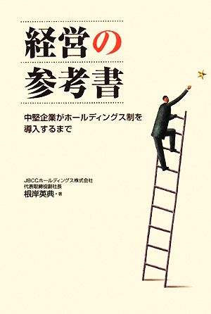 経営の参考書 中堅企業がホールディングス制を導入するまで