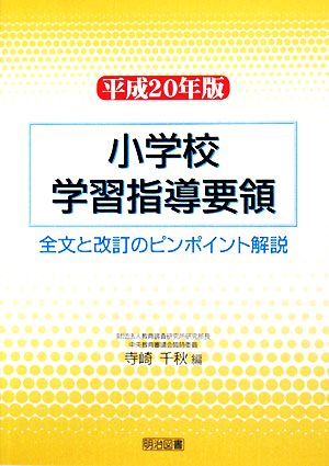 小学校学習指導要領(平成20年版) 全文と改訂のピンポイント解説