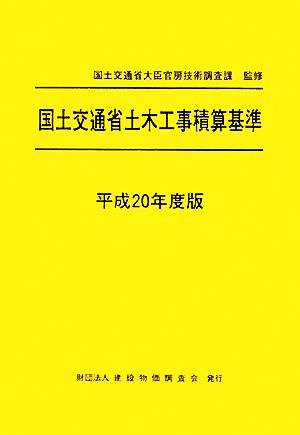 国土交通省土木工事積算基準(平成20年度版)