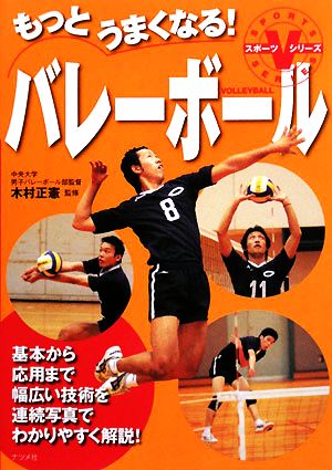 もっとうまくなる！バレーボール スポーツVシリーズ