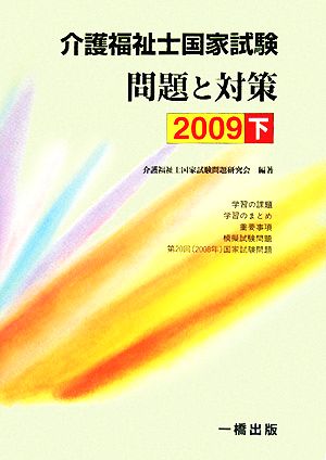 介護福祉士国家試験問題と対策(2009 下)