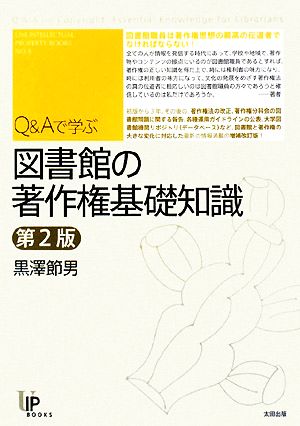 Q&Aで学ぶ図書館の著作権基礎知識 ユニ知的所有権ブックスNO.8