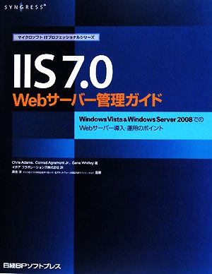IIS7.0Webサーバー管理ガイドWindows Vista & Windows Server 2008でのWebサーバー導入・運用のポイントマイクロソフトITプロフェッショナルシリーズ