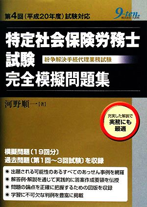 特定社会保険労務士試験完全模擬問題集 第4回試験対応