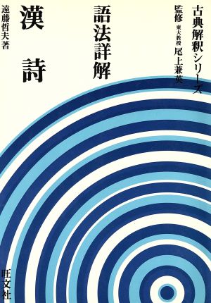 語法詳解 漢詩 古典解釈シリーズ