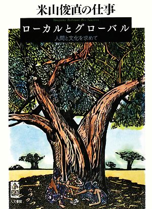 米山俊直の仕事 ローカルとグローバル 人間と文化を求めて