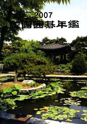 韓国囲碁年鑑(2007)