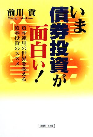 いま債券投資が面白い！ 資産運用の世界を変える債券投資のススメ